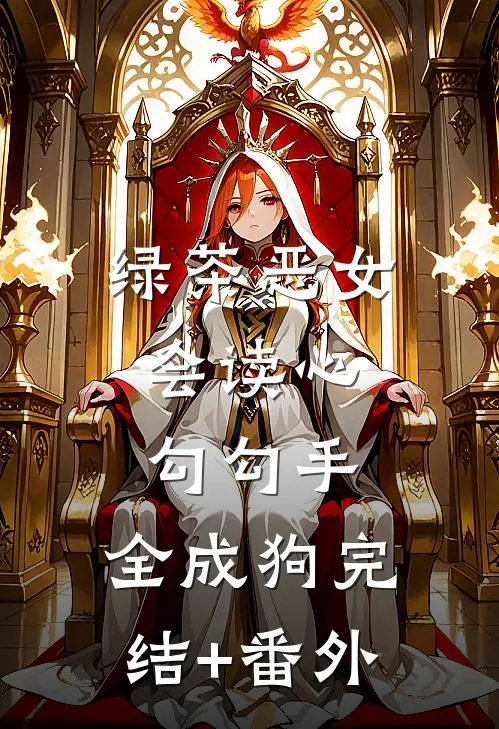 绿茶恶女会读心，勾勾手，全成狗完结+番外
