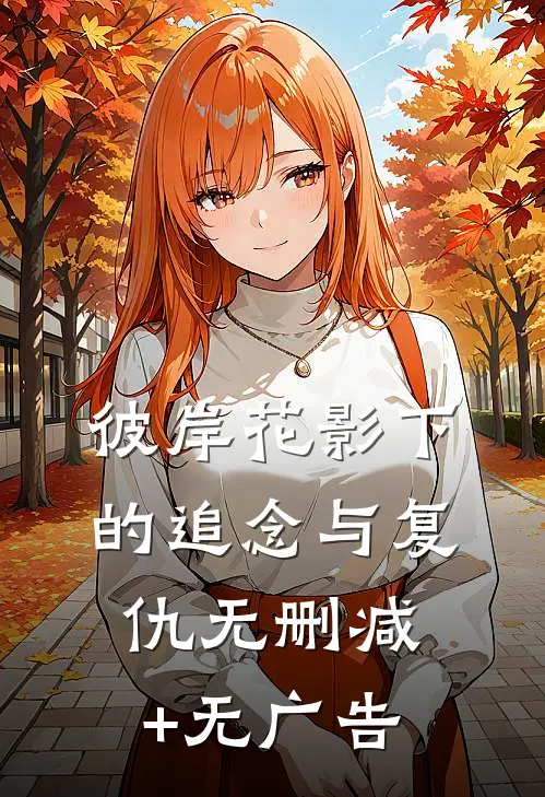 彼岸花影下的追念与复仇无删减+无广告