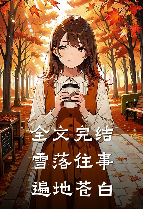 全文完结雪落往事，遍地苍白