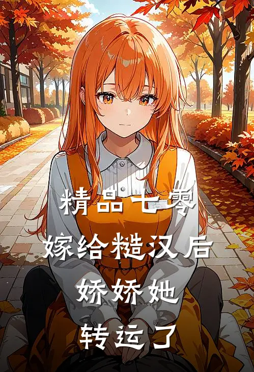 精品七零：嫁给糙汉后，娇娇她转运了