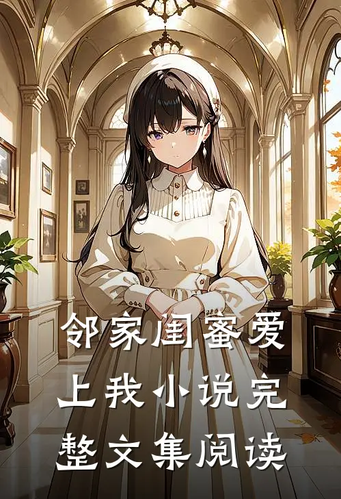 邻家闺蜜爱上我小说完整文集阅读