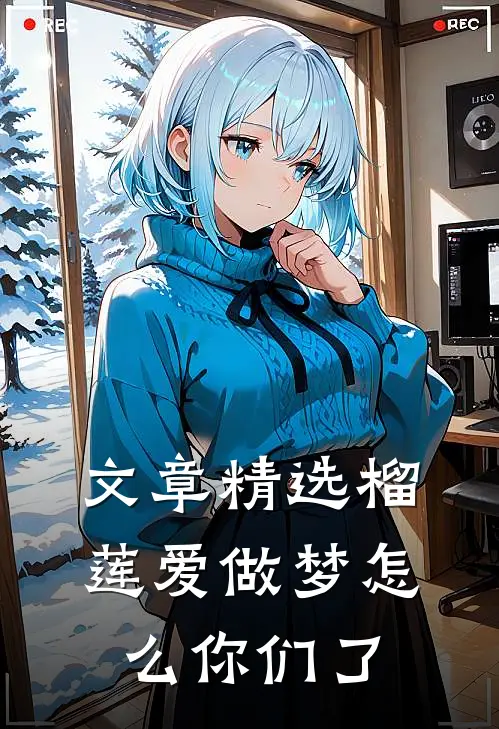 文章精选榴莲爱做梦怎么你们了