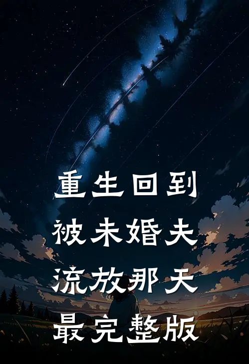 重生回到被未婚夫流放那天最完整版