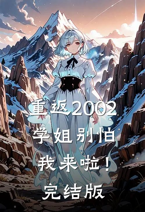 重返2002：学姐别怕我来啦！完结版