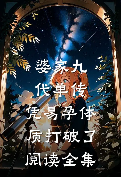 婆家九代单传，凭易孕体质打破了阅读全集