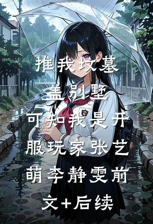 推我坟墓盖别墅，可知我是开服玩家张艺萌李静雯前文+后续