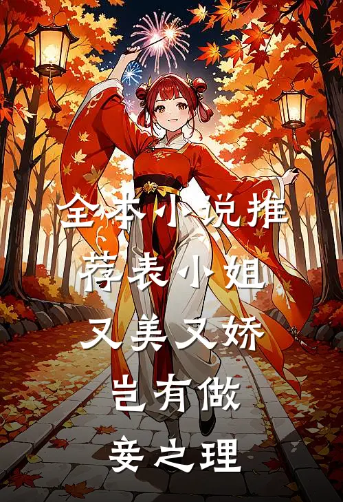 全本小说推荐表小姐又美又娇，岂有做妾之理