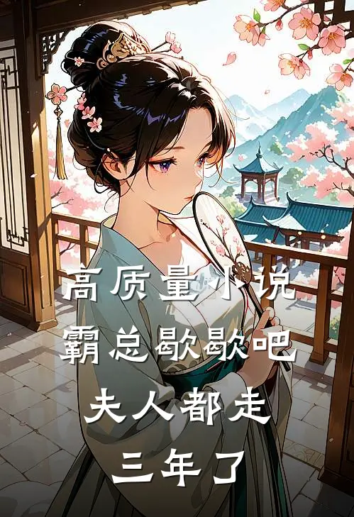 高质量小说霸总歇歇吧，夫人都走三年了