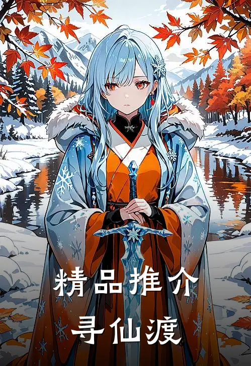 精品推介寻仙渡