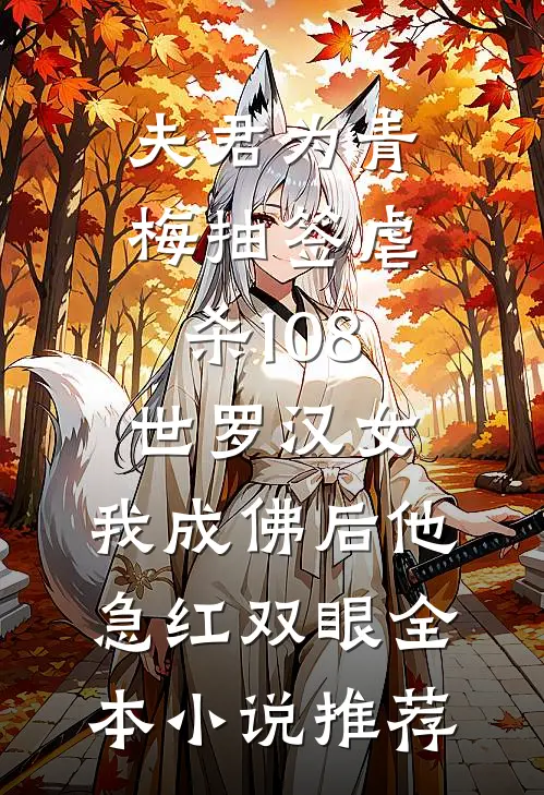 夫君为青梅抽签虐杀108世罗汉女，我成佛后他急红双眼全本小说推荐