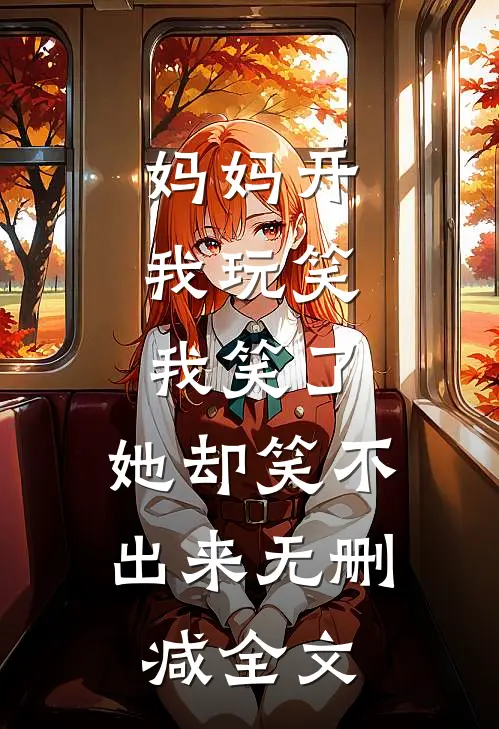 妈妈开我玩笑，我笑了，她却笑不出来无删减全文