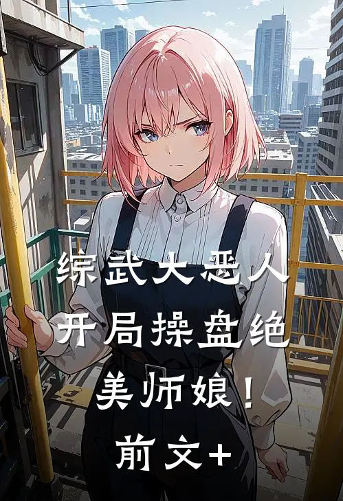 综武大恶人：开局操盘绝美师娘！前文+