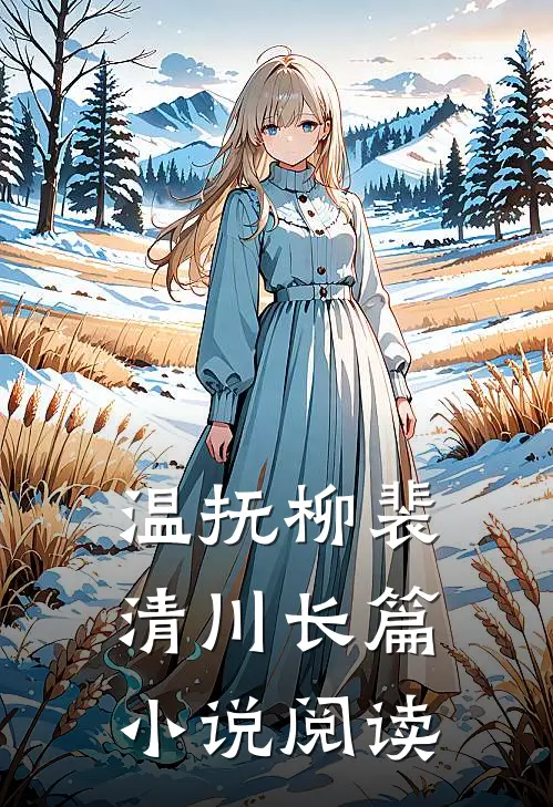 温抚柳裴清川长篇小说阅读