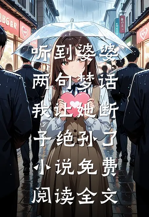 听到婆婆两句梦话，我让她断子绝孙了小说免费阅读全文