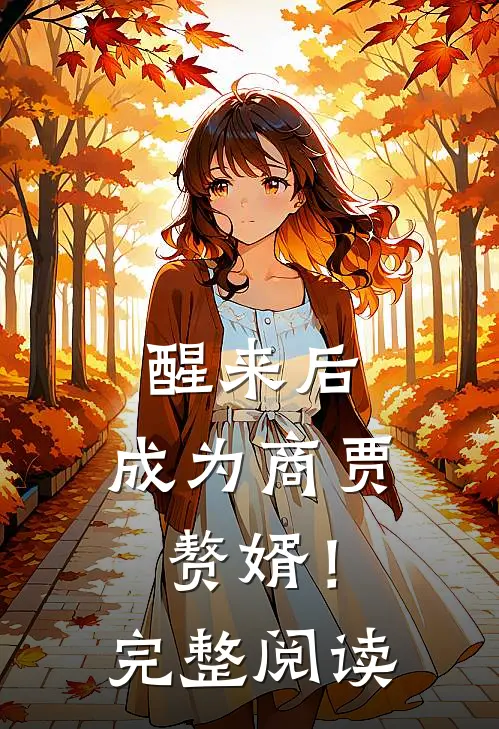 醒来后，成为商贾赘婿！完整阅读