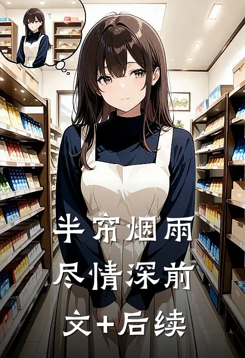 半帘烟雨尽情深前文+后续