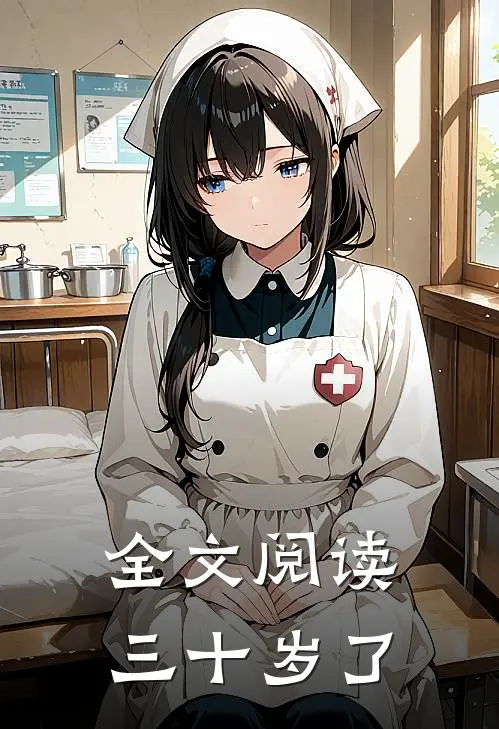 全文阅读三十岁了