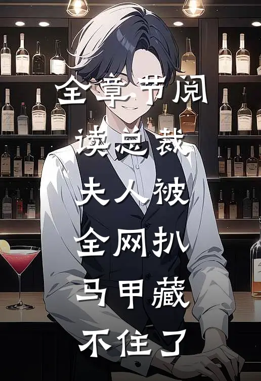 全章节阅读总裁夫人被全网扒，马甲藏不住了