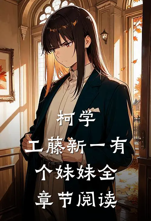 柯学，工藤新一有个妹妹全章节阅读