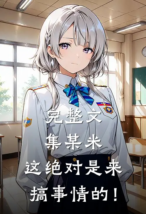 完整文集某米：这绝对是来搞事情的！