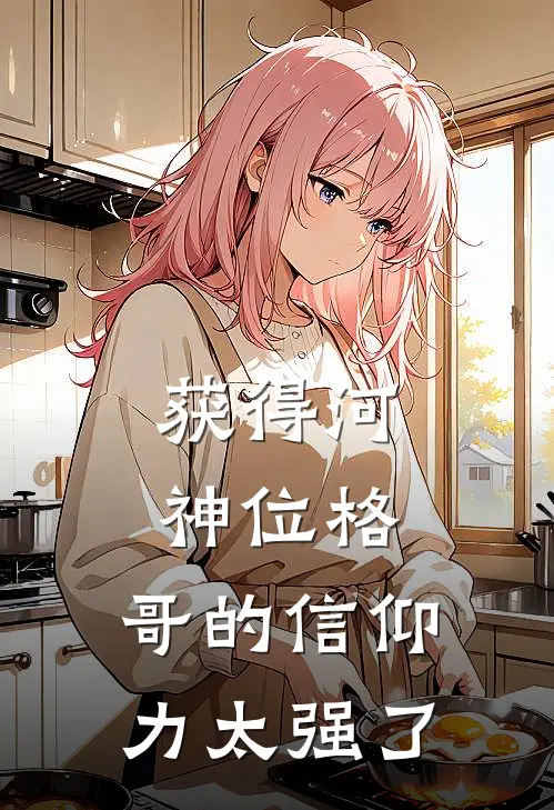 获得河神位格，哥的信仰力太强了