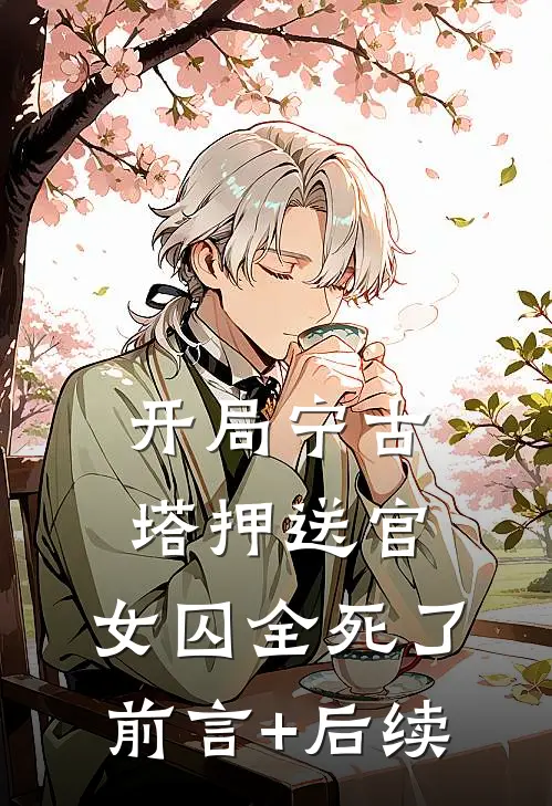 开局宁古塔押送官：女囚全死了前言+后续
