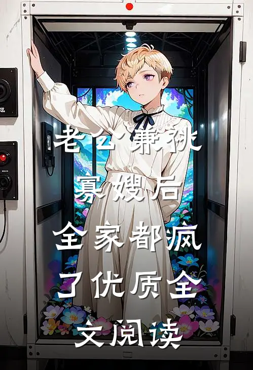 老公兼祧寡嫂后，全家都疯了优质全文阅读