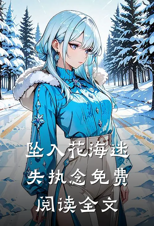 坠入花海迷失执念免费阅读全文