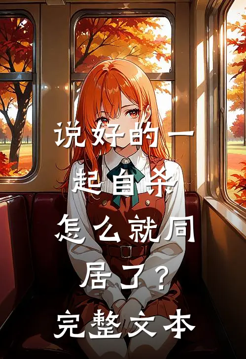 说好的一起自杀，怎么就同居了？完整文本