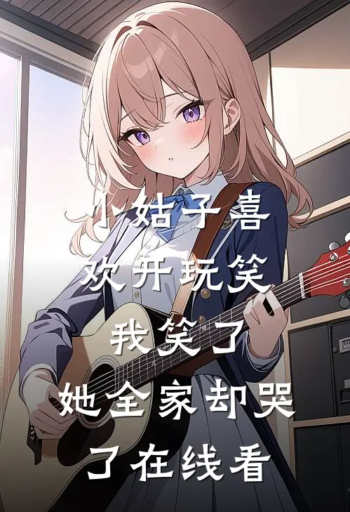 小姑子喜欢开玩笑，我笑了，她全家却哭了在线看