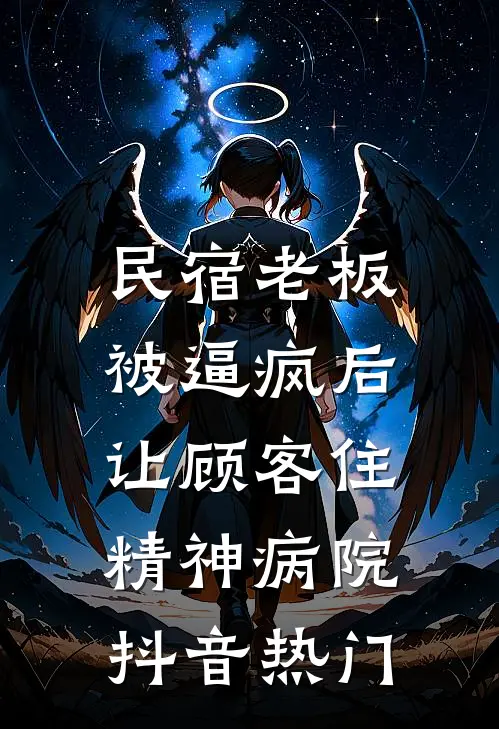 民宿老板被逼疯后，让顾客住精神病院抖音热门