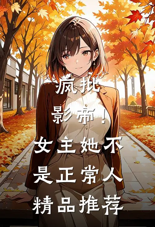 疯批：影帝！女主她不是正常人精品推荐
