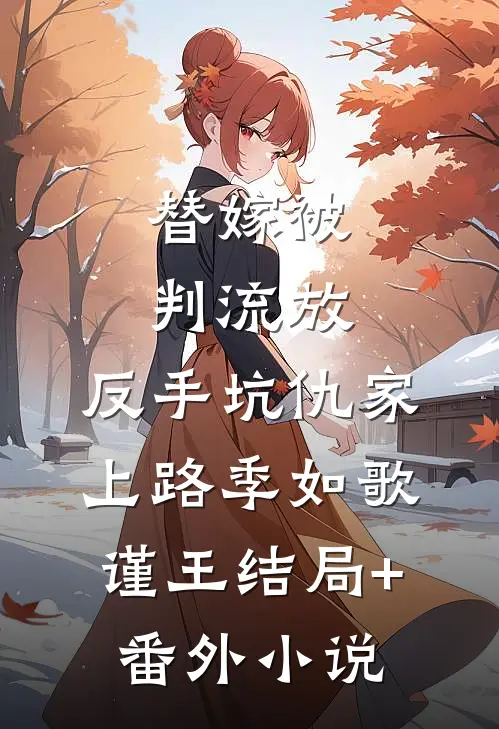 替嫁被判流放，反手坑仇家上路季如歌谨王结局+番外小说