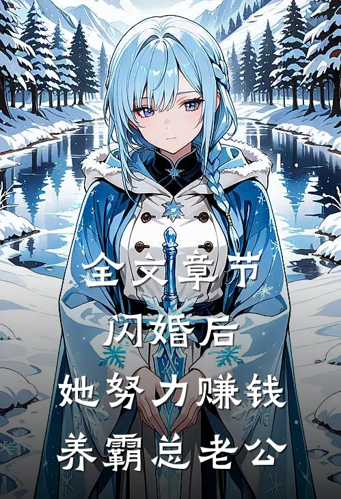 全文章节闪婚后，她努力赚钱养霸总老公