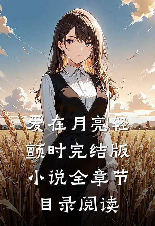 爱在月亮轻颤时完结版小说全章节目录阅读