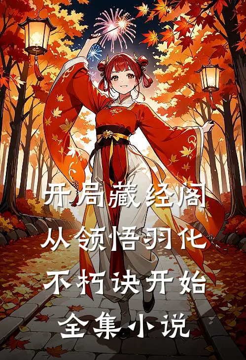开局藏经阁，从领悟羽化不朽诀开始全集小说