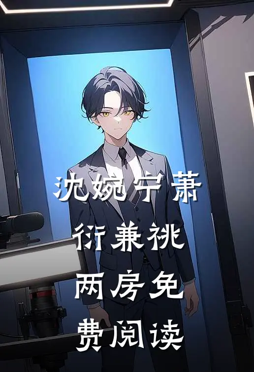 沈婉宁萧衍兼祧两房免费阅读