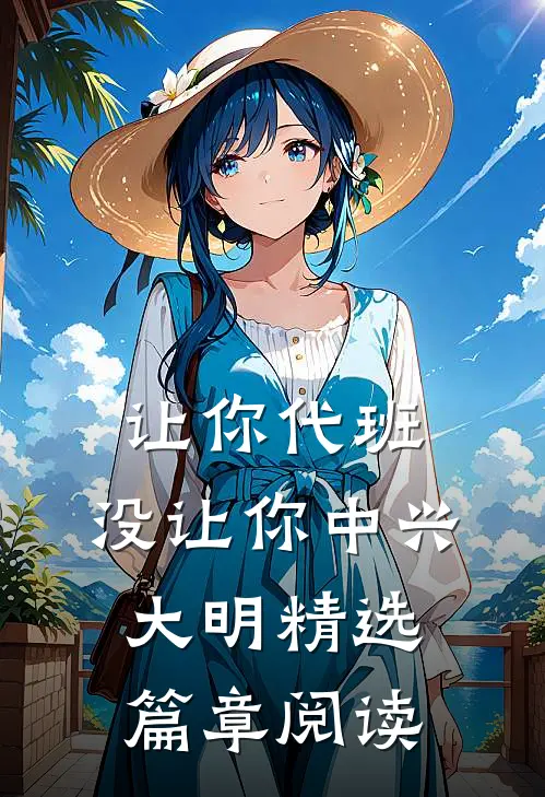 让你代班，没让你中兴大明精选篇章阅读