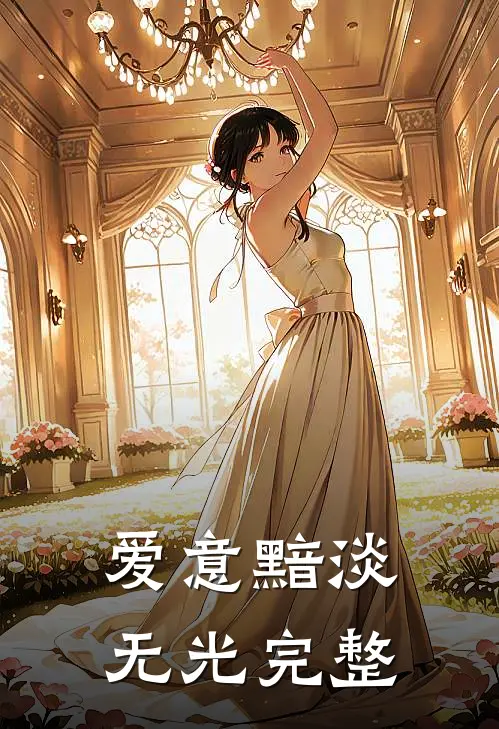爱意黯淡无光完整