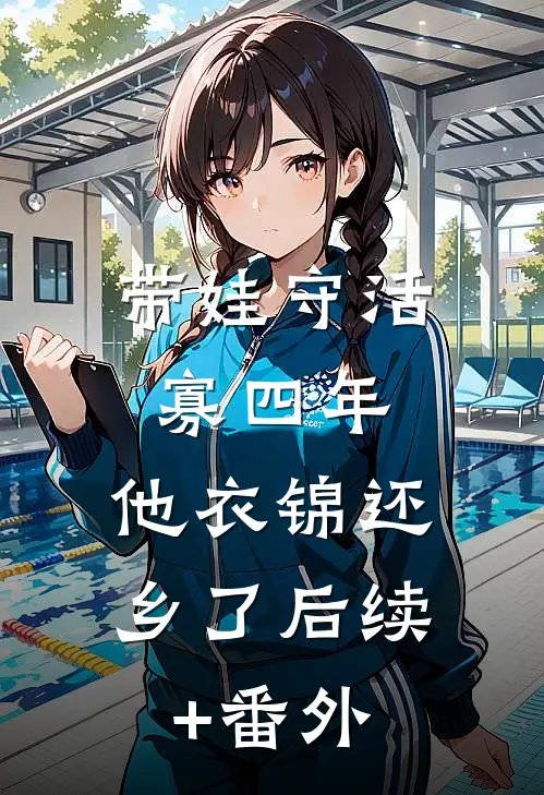 带娃守活寡四年，他衣锦还乡了后续+番外