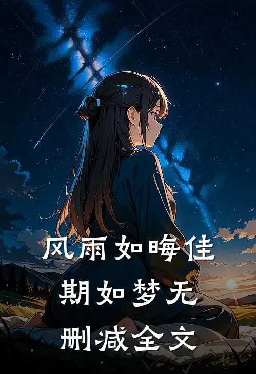 风雨如晦佳期如梦无删减全文