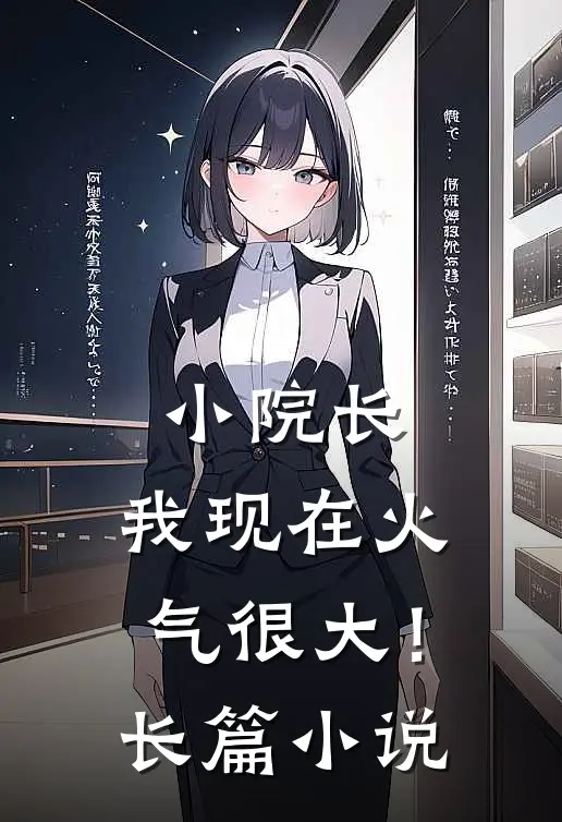小院长：我现在火气很大！长篇小说