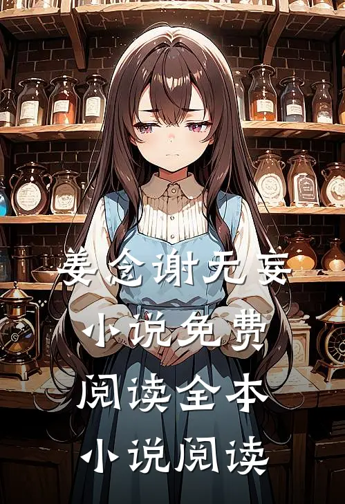 姜念谢无妄小说免费阅读全本小说阅读