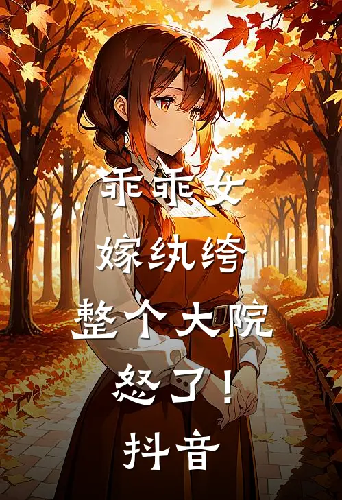 乖乖女嫁纨绔，整个大院怒了！抖音