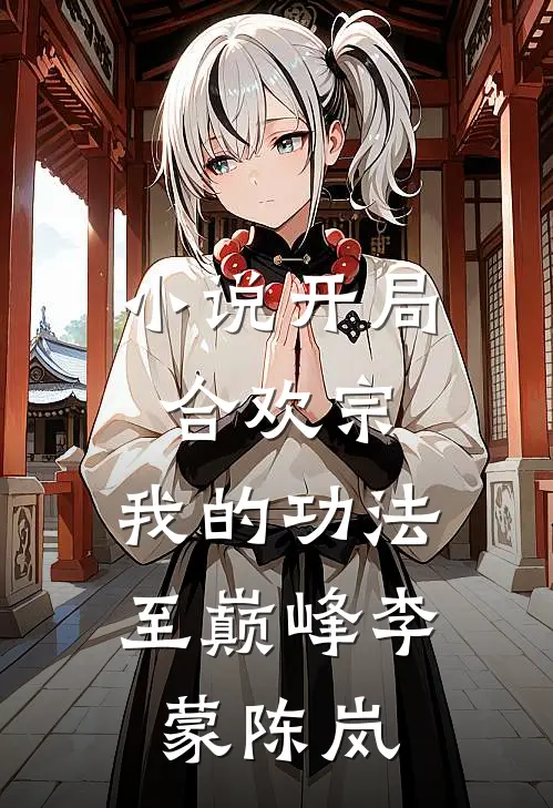 小说开局合欢宗，我的功法至巅峰(李蒙陈岚)