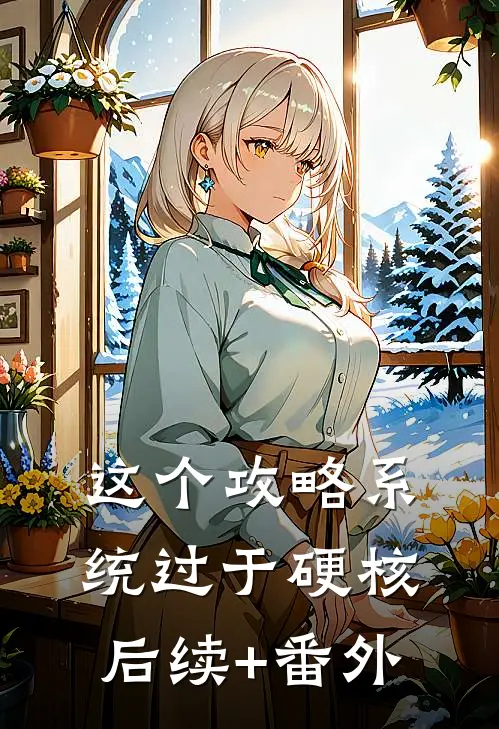 这个攻略系统过于硬核后续+番外