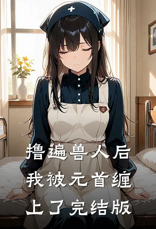 撸遍兽人后，我被元首缠上了完结版