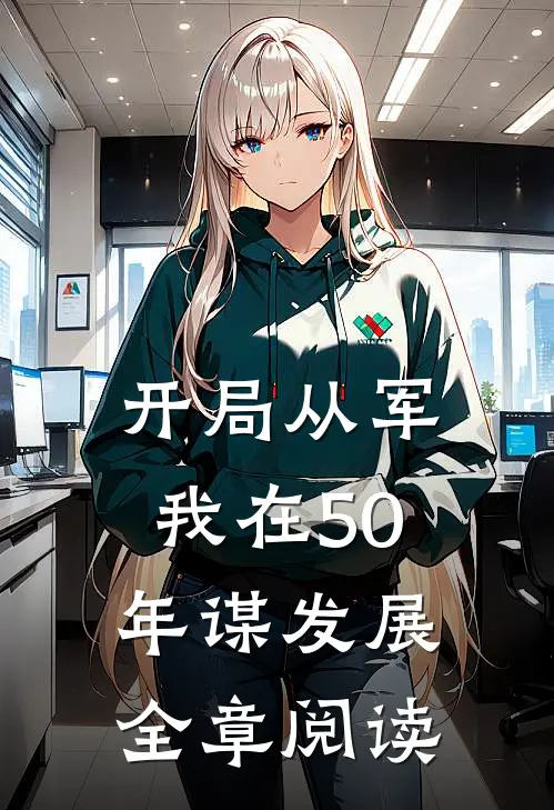 开局从军，我在50年谋发展全章阅读