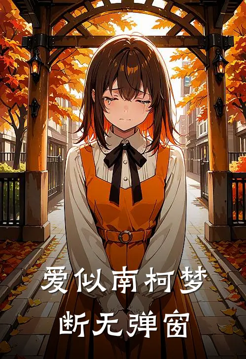 爱似南柯梦断无弹窗