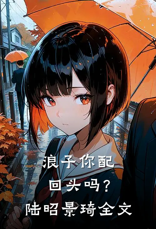 浪子你配回头吗？陆昭景琦全文